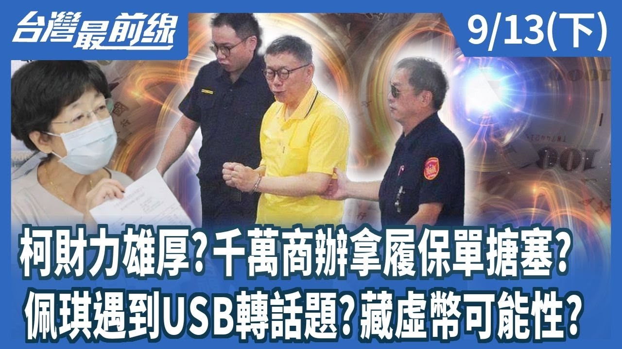 柯財力雄厚?千萬商辦拿履保單搪塞? 佩琪遇到USB轉話題?藏虛幣可能性?